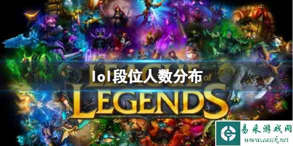 《lol》段位人数分布比例介绍