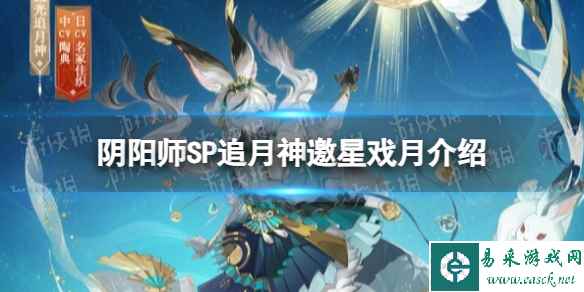 《阴阳师》SP追月神邀星戏月上线时间介绍