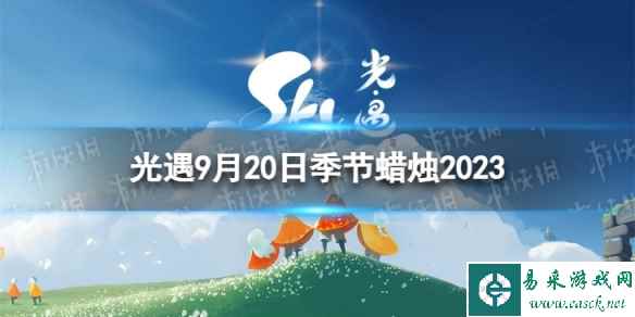 《光遇》9月20日季节蜡烛在哪 9.20季节蜡烛位置2023