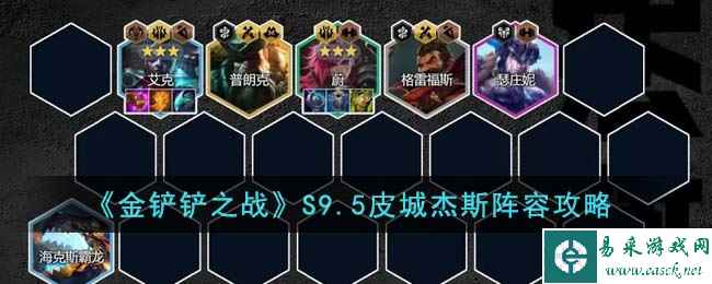 《金铲铲之战》S9.5皮城杰斯阵容攻略