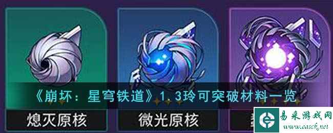 《崩坏：星穹铁道》1.3玲可突破材料一览