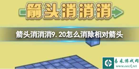 《箭头消消消》9.20怎么消除相对箭头 9.20第二关消除箭头