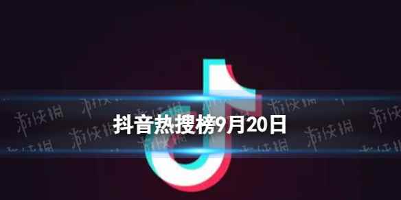 抖音热搜榜9月20日 抖音热搜排行榜今日榜9.20