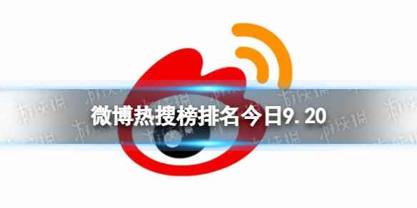 微博热搜榜排名今日9.20 微博热搜榜今日事件9月20日