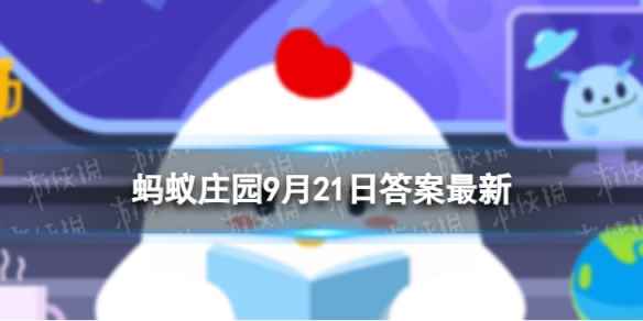 蚂蚁庄园秋季养生 9.21蚂蚁庄园答案最新