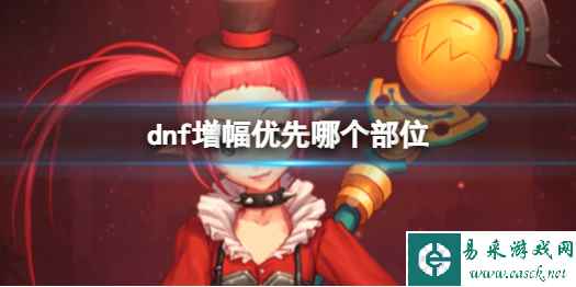 《dnf》增幅优先部位介绍