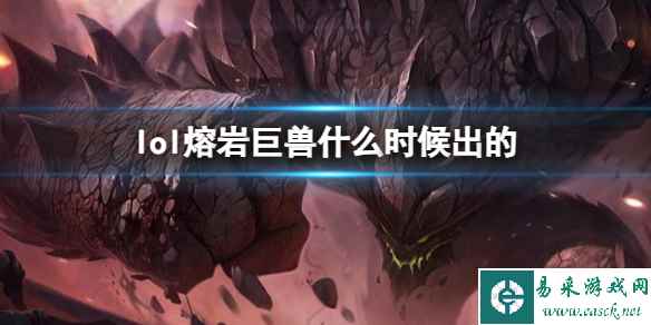 《LOL》熔岩巨兽墨菲特上线时间