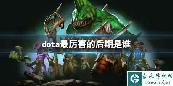 《dota》最厉害的后期推荐