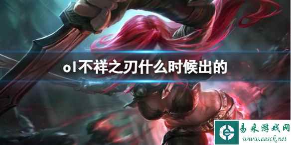 《LOL》不祥之刃卡特琳娜上线时间