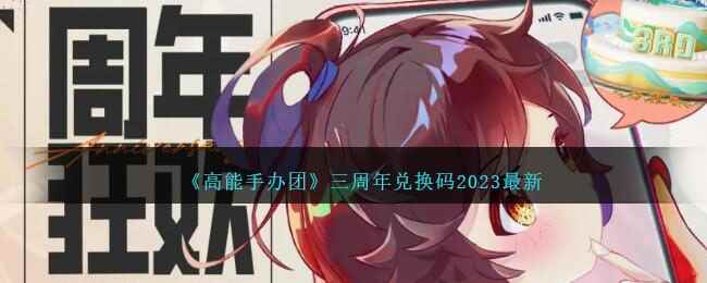 《高能手办团》三周年兑换码2023最新