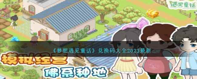 《梦想遇见童话》兑换码大全2023最新