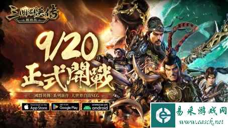 三国群英传系列SLG新作《三国群英传-战略版》今日正式上线！全新S1赛季火热开打