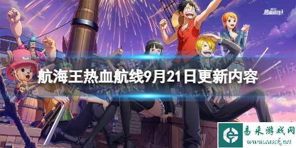 《航海王热血航线》9月21日更新内容 全新伙伴凯文迪修上线