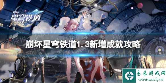 《崩坏星穹铁道》1.3新增成就攻略