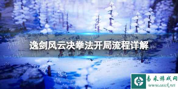 《逸剑风云决》拳法开局流程详解 拳法开局攻略