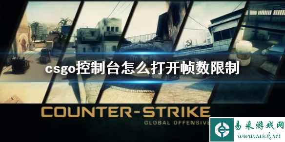 《csgo》控制台打开帧数限制方法