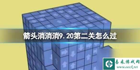 《箭头消消消》9.20第二关怎么过 9.20第二关消除箭头