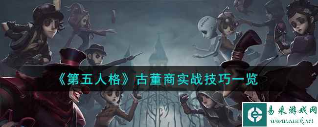 《第五人格》古董商实战技巧一览