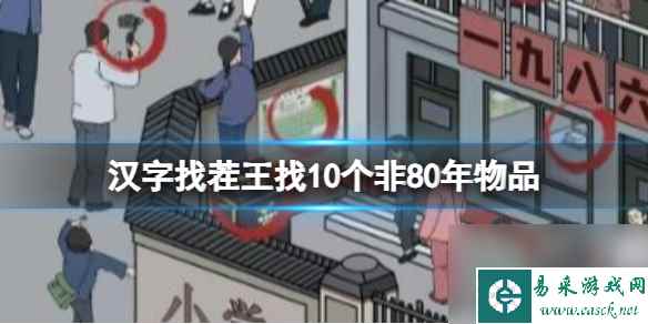 《汉字找茬王》找10个非80年物品 找10个非80年物品通关攻略