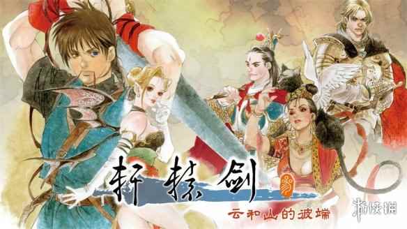 经典国产神作！《轩辕剑叁》将于今年Q4登陆Switch平台