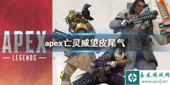 《apex》亡灵威望皮尾气介绍