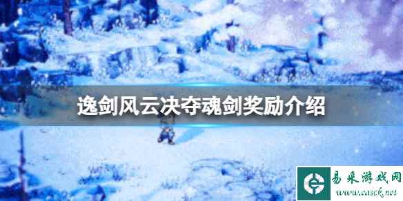 《逸剑风云决》夺魂剑有什么奖励？夺魂剑奖励介绍