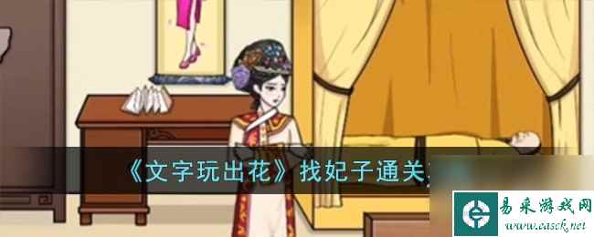 文字玩出花找妃子通关介绍