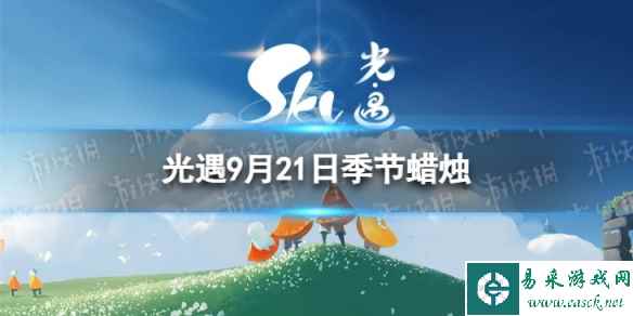 《光遇》9月21日季节蜡烛在哪 9.21季节蜡烛位置2023