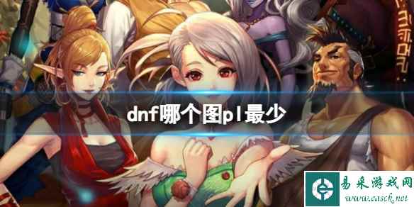 《dnf》消耗pl最少地图介绍