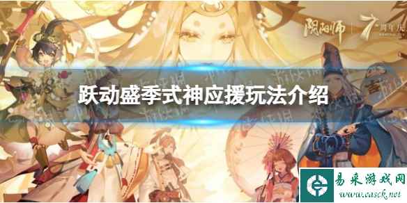 《阴阳师》跃动盛季式神应援玩法介绍