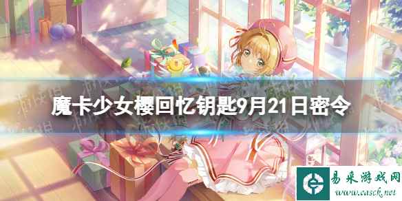 《魔卡少女樱回忆钥匙》9月21日密令 9.21最新兑换码