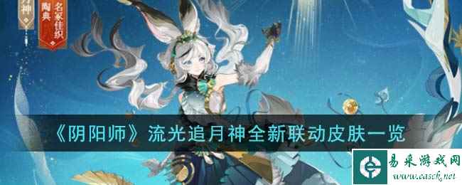 《阴阳师》流光追月神全新联动皮肤一览