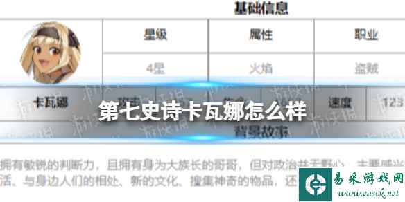 《第七史诗》卡瓦娜怎么样 四星英雄卡瓦娜介绍