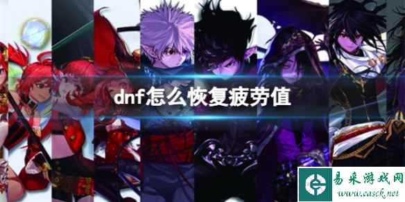 《dnf》恢复疲劳值方法介绍