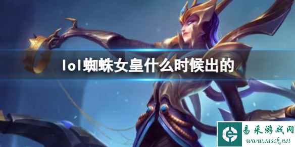 《LOL》蜘蛛女皇伊莉丝上线时间