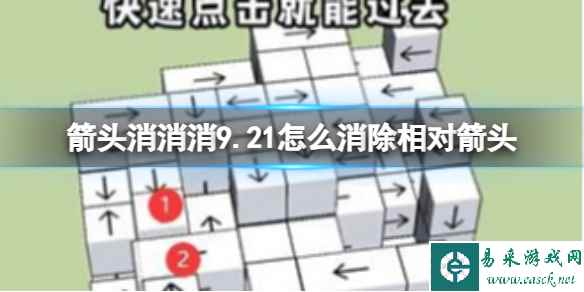 《箭头消消消》9.21怎么消除相对箭头 9.21第二关消除箭头