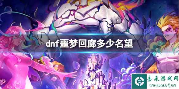 《dnf》噩梦回廊名望要求介绍