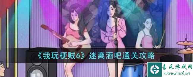 《我玩梗贼6》迷离酒吧通关攻略