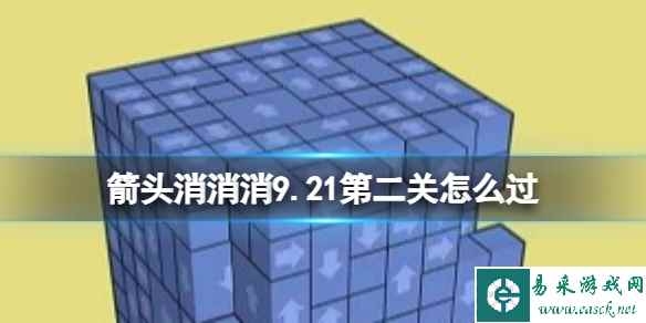 《箭头消消消》9.21第二关怎么过 9.21第二关消除箭头