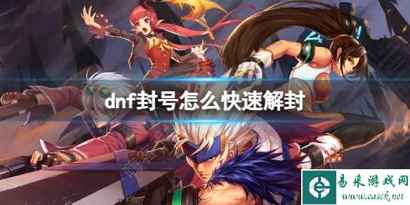 《dnf》封号快速解封方法