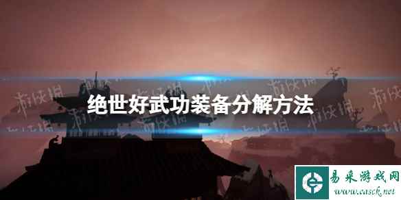 《绝世好武功》装备怎么分解？ 装备分解方法