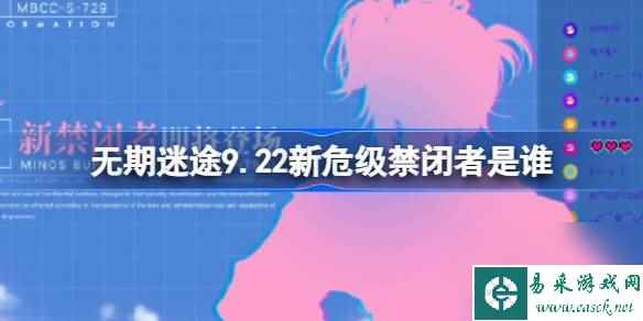 无期迷途9.22新危级禁闭者是谁 无期迷途9月22日新危级角色介绍