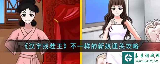 《汉字找茬王》不一样的新娘通关攻略