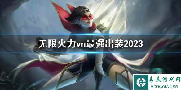 《lol》无限火力vn最强出装攻略