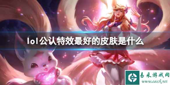 《lol》公认特效最好的皮肤介绍