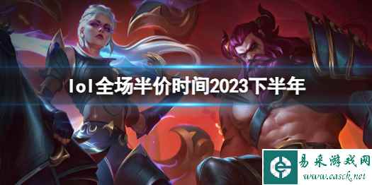 《lol》全场半价时间2023下半年介绍