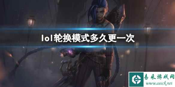 《lol》轮换模式更新时间介绍