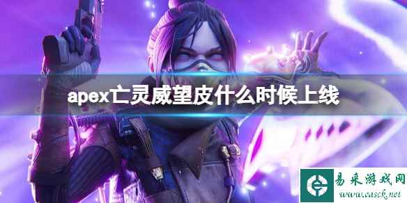 《apex》亡灵威望皮上线时间介绍