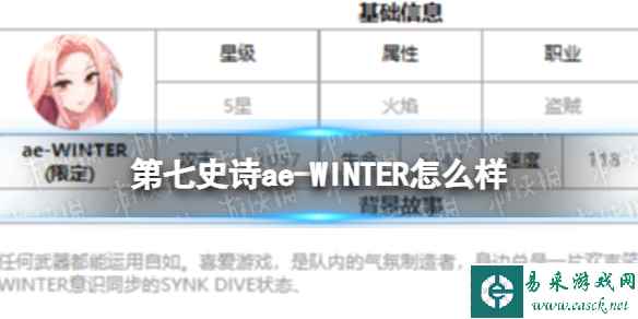 《第七史诗》ae-WINTER怎么样 三色英雄ae-WINTER介绍