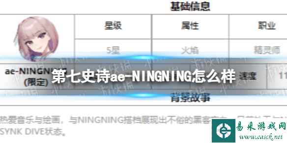 《第七史诗》ae-NINGNING怎么样 三色英雄ae-NINGNING介绍